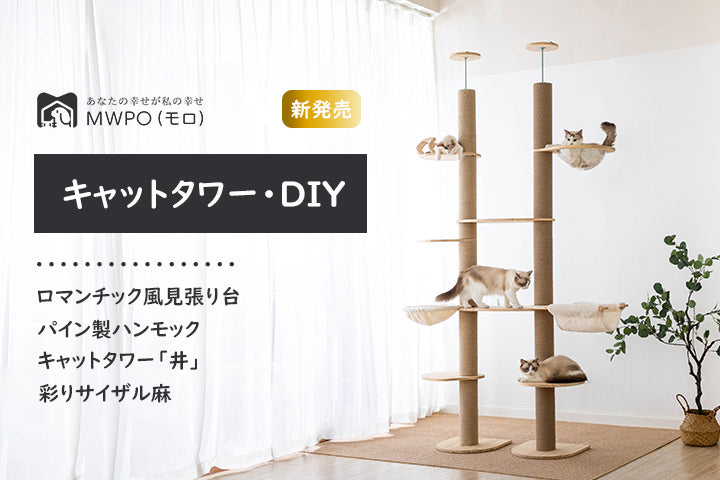 ねこ大興奮！DIYで「登り棒（木登りキャットタワー・突っ張り式）」作りましょう♪