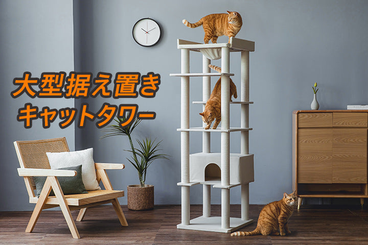 MWPO 大型据え置きキャットタワー