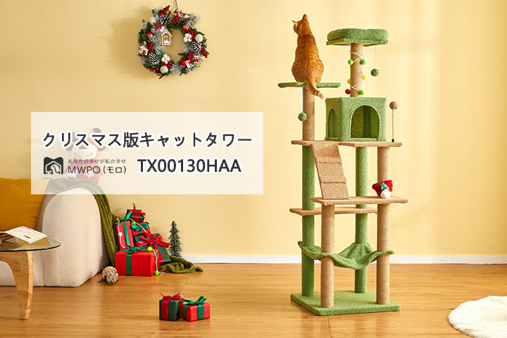 【新品発売】クリスマス版キャットタワー TX00130HAA