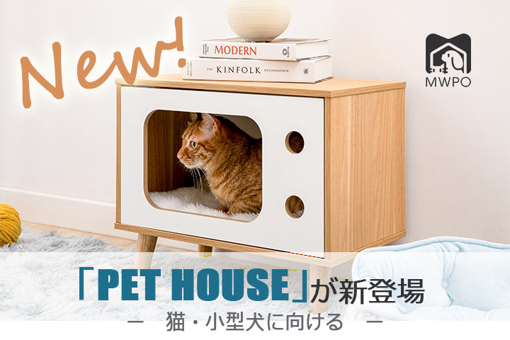 「PET HOUSE」新登場