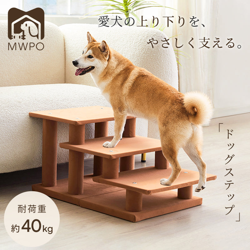＼新商品登場／MWPO ドッグステップ 犬用階段｜低段差設計 沈み込みにくい安定構造 MWPO-999
