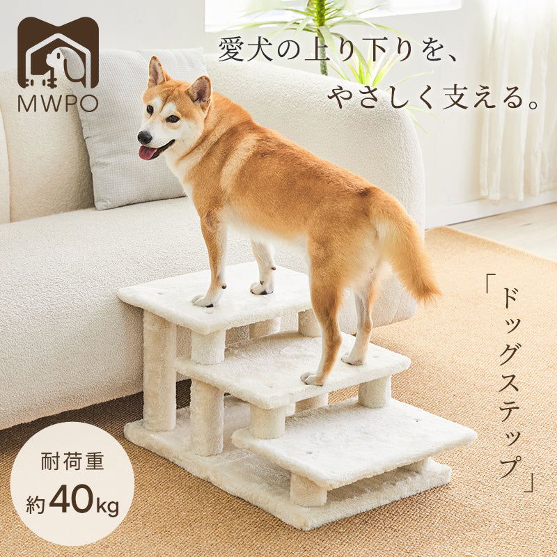 ＼新商品登場／MWPO ドッグステップ 犬用階段｜低段差設計 沈み込みにくい安定構造 MWPO-999