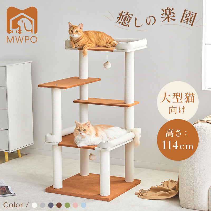 ＼新色登場／MWPO キャットタワー 高さ114cm 954