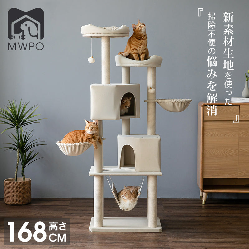 MWPO キャットタワー 高さ168cm 836