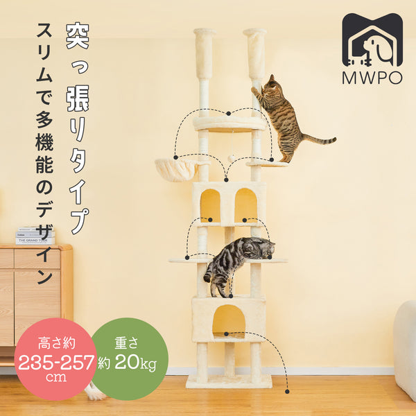 MWPO 突っ張り キャットタワー 多頭飼い 大型猫用 ハンモック キャットハウス サイザル麻紐 省スペース スリム 235～257cm  TT1940