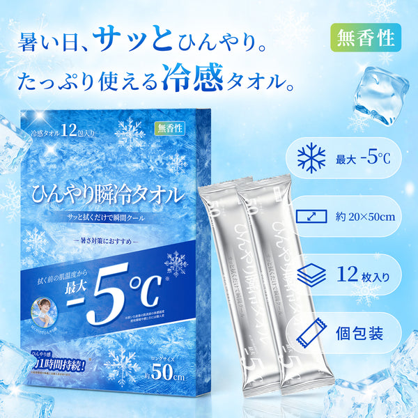 暑さ対策｜ひんやり瞬冷タオル 冷感タオル 使い捨て 個包装 12本入 20*50cm TC411C