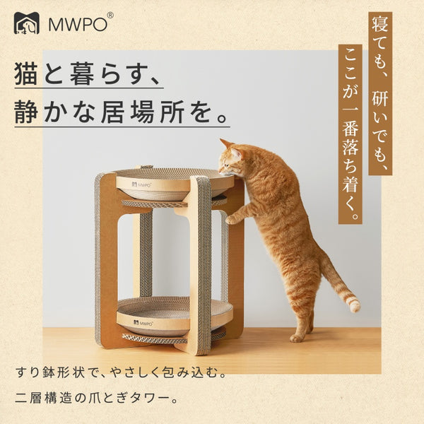 MWPO 爪とぎタワー 428