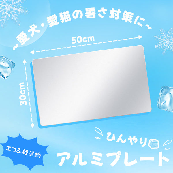 MWPO ひんやりアルミプレート 猫 犬 アルミ板 アルミプレート マット クールマット ペット用品 冷感マット 猫用 犬用 ねこ ネコ 夏用 ペット 仔犬 子犬 ウサギ モルモット 暑さ対策 Lサイズ 冷却マット 冷たい キャットタワー適用 mwpo-986